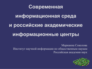 Современная информационная среда и российские академические информационные центры