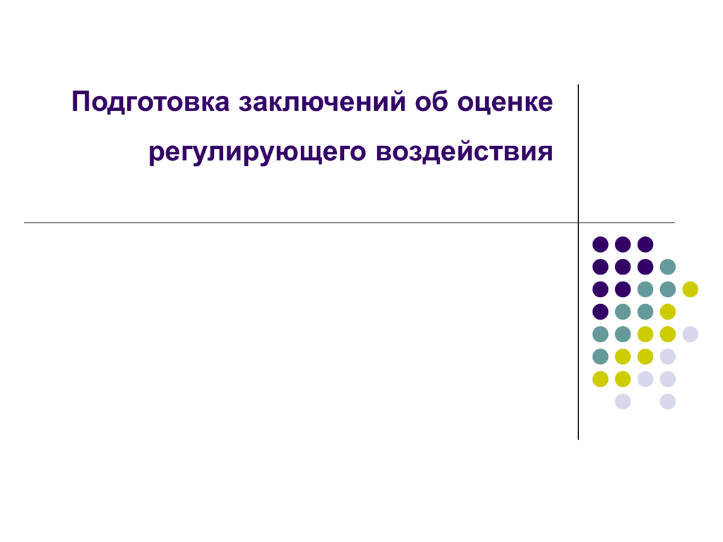 Подготовка заключение