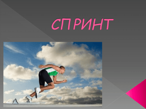спринт - pryadin.ru