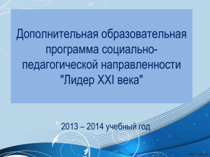 Дополнительная образовательная программа социально- педагогической направленности &#34;Лидер XXI века&#34;