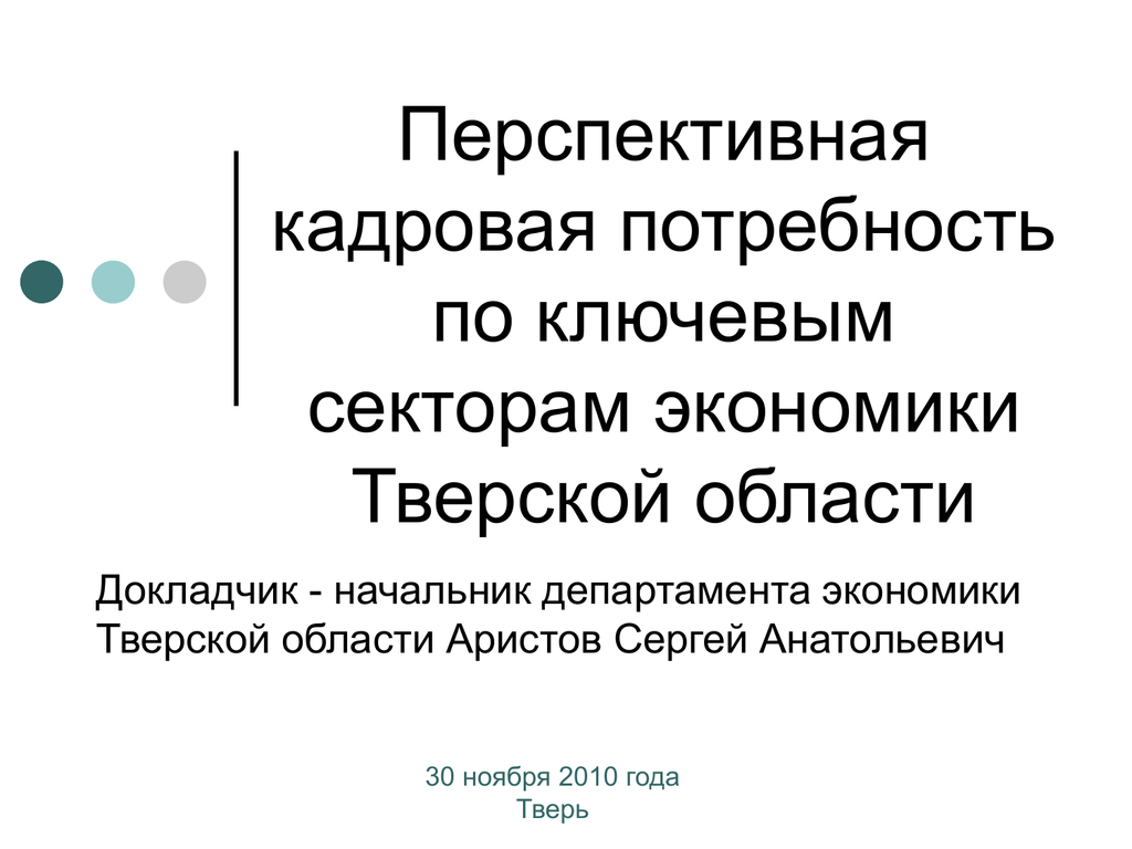 Кадровая потребность. Экономика Тверской области. Экономика Тверской области кратко. Отрасли экономики Тверской области 4 класс. Экономика Тверской области проект 3.