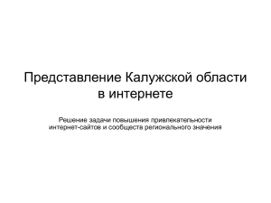Представление Калужской области в интернете