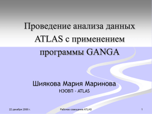 Анализ данных ATLAS с применением программы GANGA
