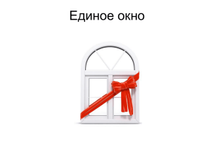 Единое окно