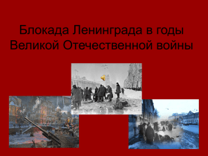 Блокада Ленинграда — военная блокада немецкими, финскими