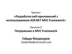 Знакомство с ASP.NET MVC Framework