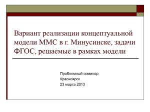 Вариант реализации концептуальной модели ММС в г. Минусинске, задачи Проблемный семинар