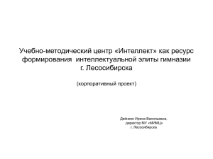 Учебно-методический центр «Интеллект» как ресурс развития