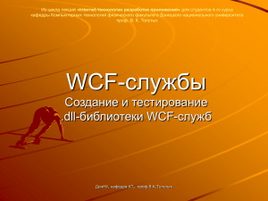 WCF-службы. Создание и тестирование .dll