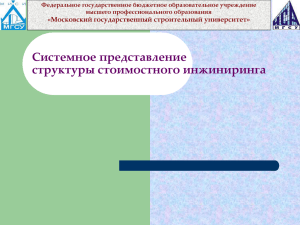 Системное представление структуры стоимостного инжиниринга