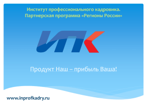 www.inprofkadry.ru - Институт профессионального кадровика