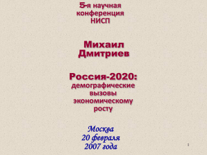Россия-2020: демографические вызовы экономическому росту