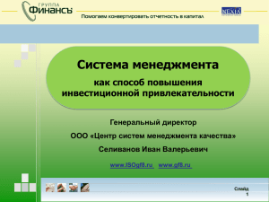 Система менеджмента как способ повышения инвестиционной привлекательности Генеральный директор