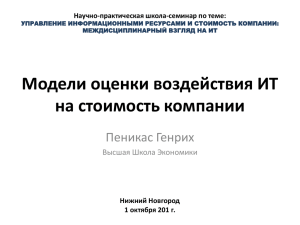 Модели оценки воздействия ИТ на стоимость компании