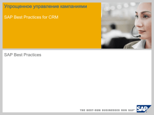 Упрощенное управление кампаниями SAP Best Practices for CRM SAP Best Practices