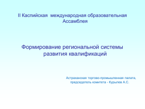Формирование региональной системы развития квалификаций Каспийская  международная образовательная II