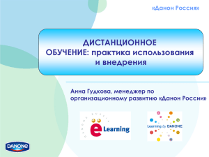 e-learning_Danone