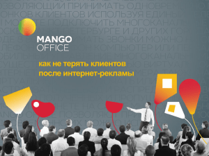 andrey-vashurkin-_mango-office_.pps PPS, 5 МБ
