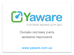 www.yaware.com.ua Онлайн система учета времени персонала