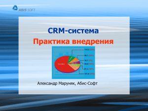 PowerPoint-презентация «Внедрение 1С: CRM Проф