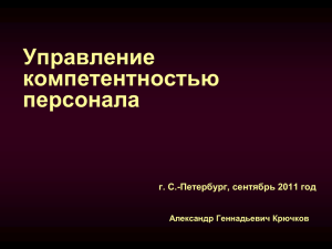 Управление компетентностью персонала г. С.-Петербург, сентябрь 2011 год