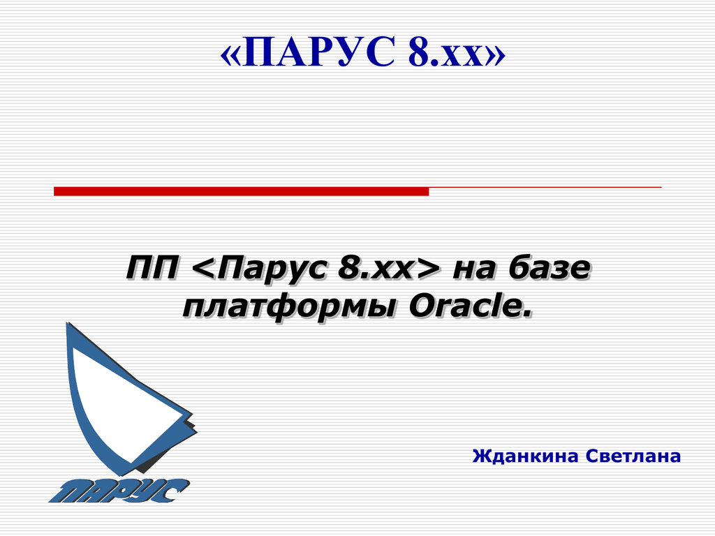 Парус 8