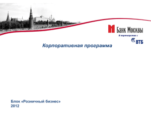 Продукты и услуги Банка Москвы