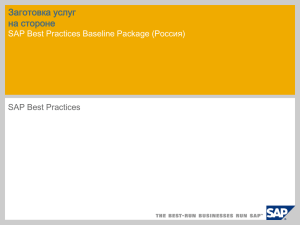 Заготовка услуг на стороне SAP Best Practices Baseline Package (Россия) SAP Best Practices
