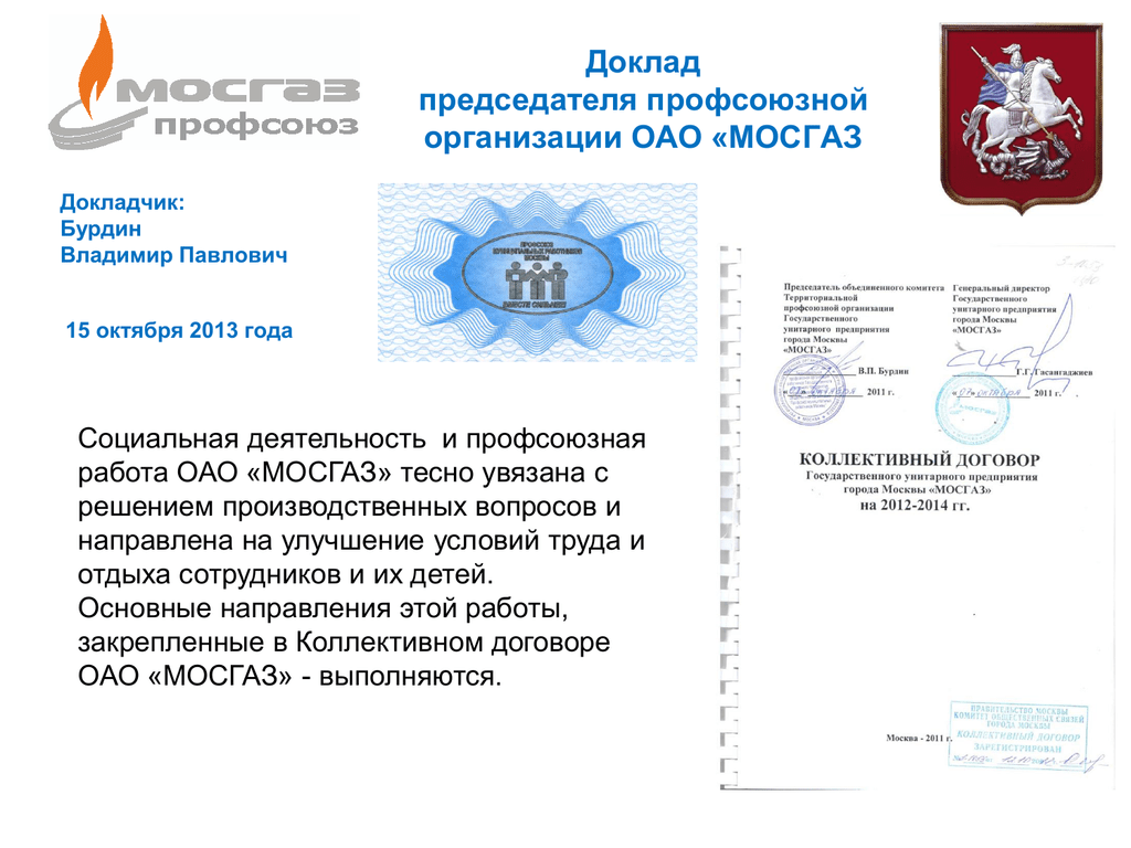 Доклад председателя. Профком МОСГАЗ. Владимир Бурдин МОСГАЗ. Председатель первичный профсоюзной организации ОАО 