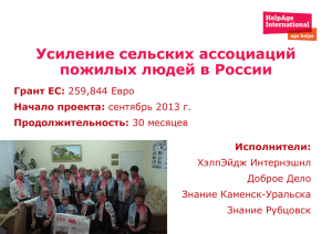 Усиление сельских ассоциаций пожилых людей в России