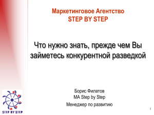 Стратегический маркетинг - Группа Компаний Step by Step