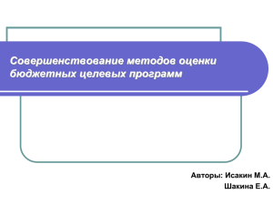 Совершенствование методов оценки бюджетных целевых