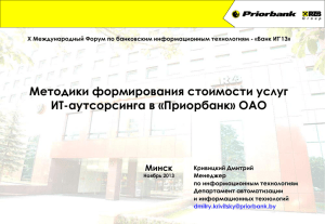 Методики формирования стоимости услуг ИТ-аутсорсинга в «Приорбанк» ОАО Минск