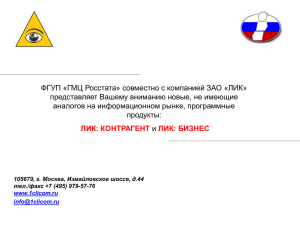 ФГУП «ГМЦ Росстата» совместно с компанией ЗАО «ЛИК»