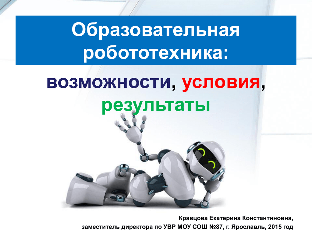 Термины робототехники. Возможности робототехники. Робототехника плакат. Роботы будущего презентация. Понятие робототехники.