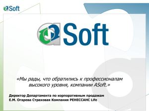 «Мы рады, что обратились к профессионалам высокого уровня, компании ASoft.»