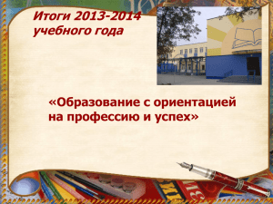 Итоги 2013/2014 учебного года - Средняя школа № 16 г. Бреста