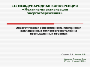 Энергетическая эффективность применения радиационных