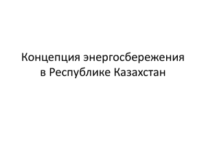 - Казахстан