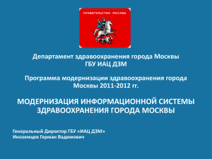 Департамент здравоохранения города Москвы ГБУ ИАЦ ДЗМ Программа модернизации здравоохранения города