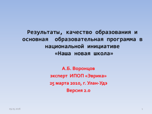 Результаты, качество образования и основная  образовательная программа в национальной инициативе