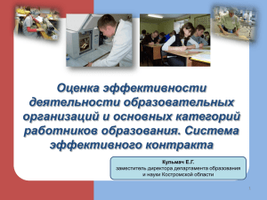 Оценка эффективности деятельности образовательных организаций и основных категорий работников образования. Система