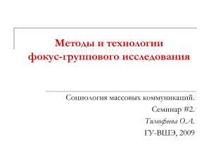 Методы и технологии фокус-группового исследования Социология массовых коммуникаций. Семинар #2.