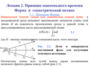 Лекция 2. Принцип наименьшего времени Ферма  в  геометрической оптике