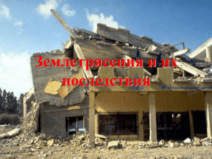 Землетрясения и их последствия