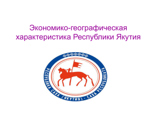 Экономико-географическая характеристика Республики Якутия