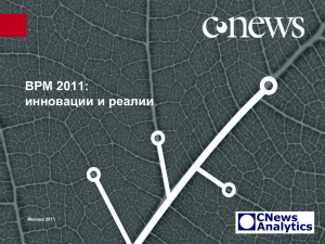 ВРМ 2011: инновации и реалии