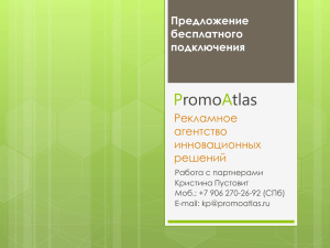 Рекламные агентства - PromoAtlas