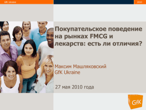 Покупательское поведение на рынках FMCG и лекарств: есть ли отличия? Максим Машляковский