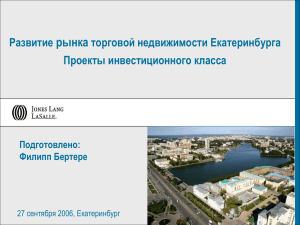 Развитие рынка торговой недвижимости Екатеринбурга